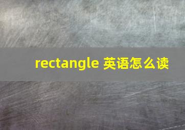 rectangle 英语怎么读